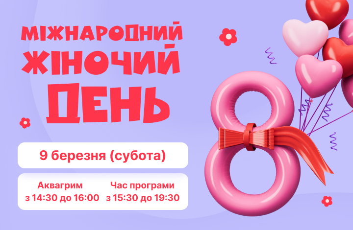 8 марта