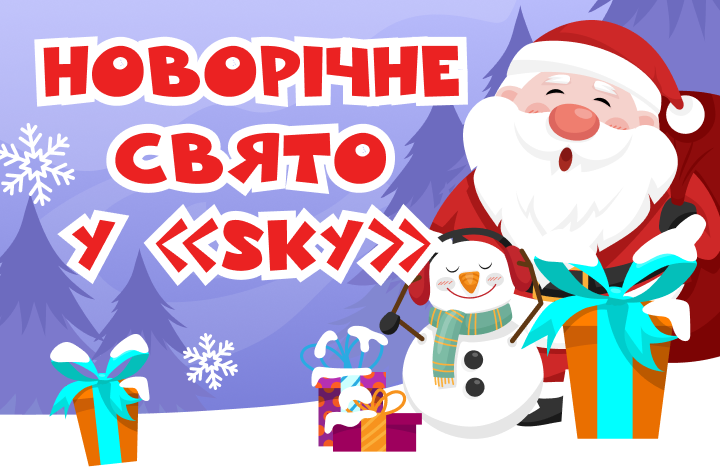 Новий Рік
