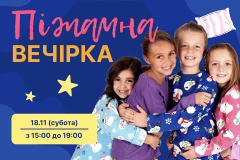 Піжамна вечірка