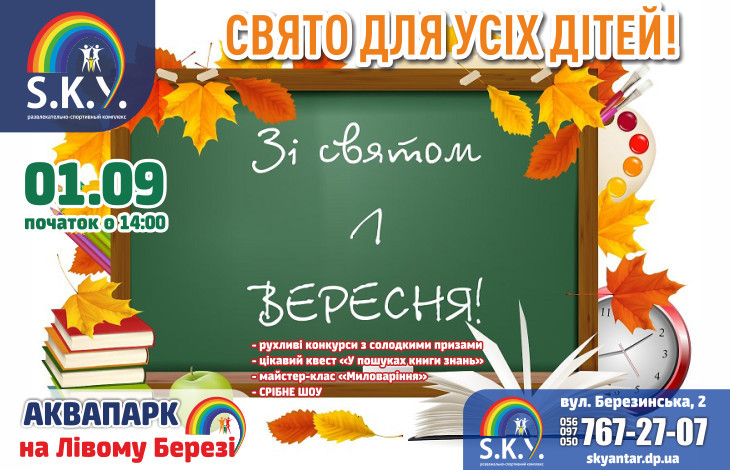 1 Вересня - свято всіх дітей!