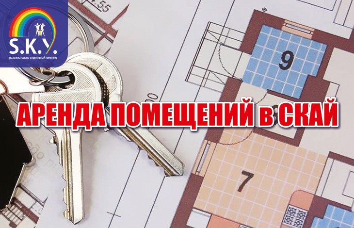Аренда помещений 