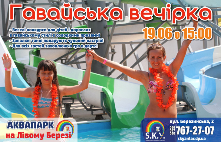Гавайська вечірка у СКАЙ
