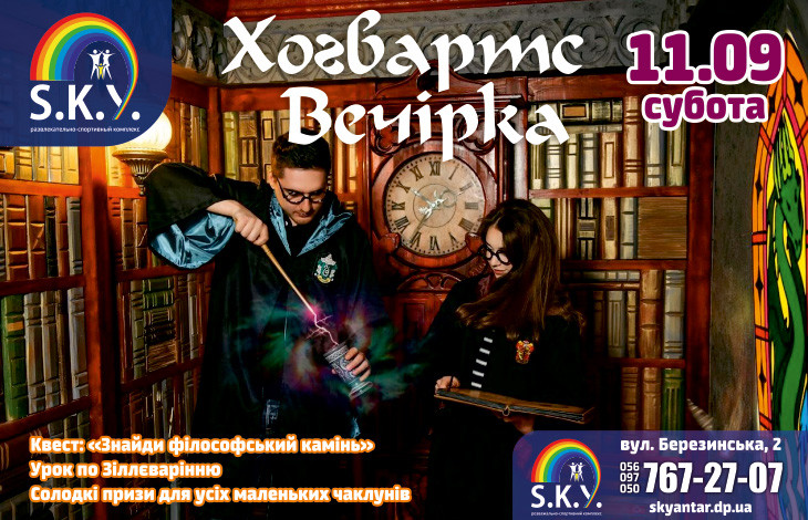 Вечірка Хогвартс