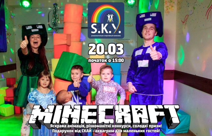 Розважаємось з MINECRAFT у СКАЙ