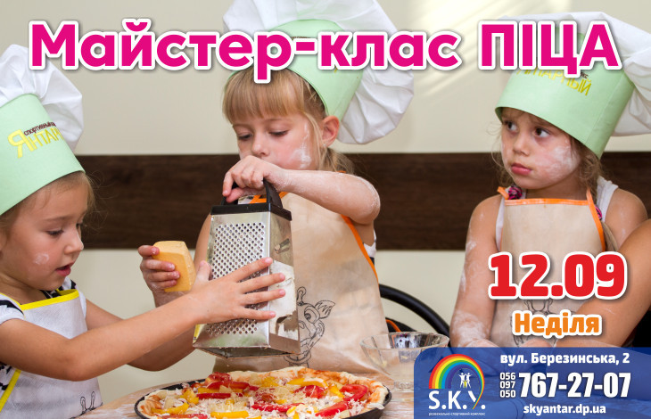 майстер клас Піца