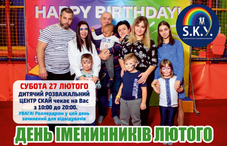 День іменинників лютого в SKY