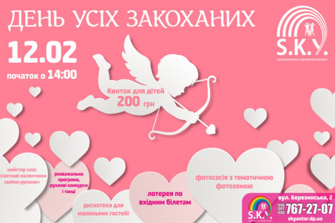 День усіх закоханих 12.02