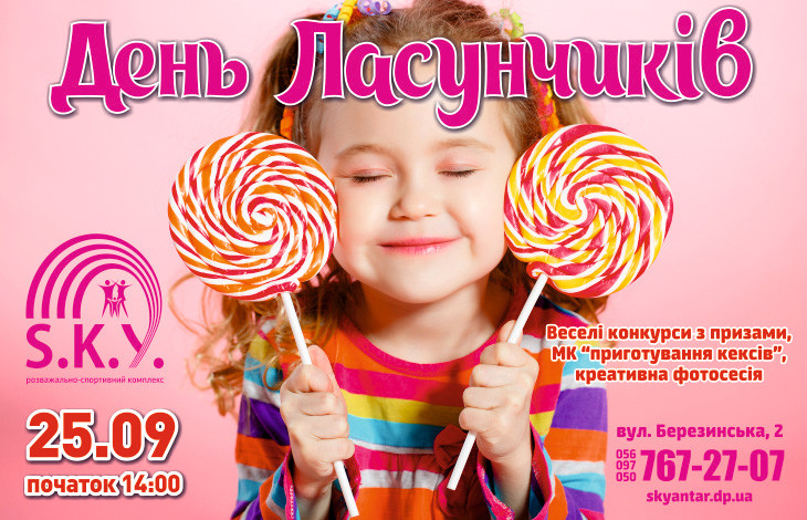  ДЕНЬ ЛАСУНЧИКІВ 25.09