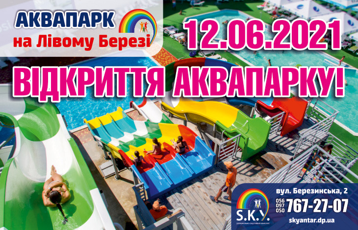 12.06.2021 - Відкриття Аквапарку!