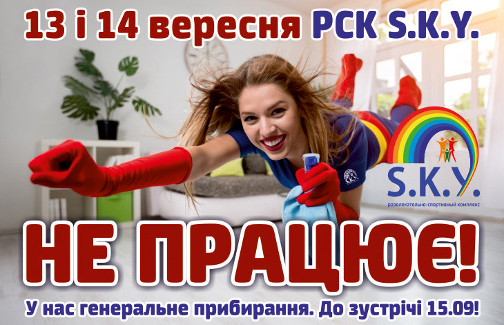 13 і 14 вересня СКАЙ не працює!