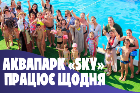 АКВАПАРК «SKY» працює щодня для вас 