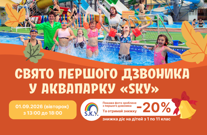 СВЯТО ПЕРШОГО ДЗВОНИКА У АКВАПАРКУ «SKY»