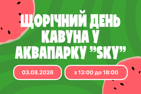 День кавуна  "S.K.Y."