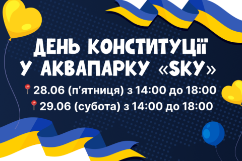 День Конституції