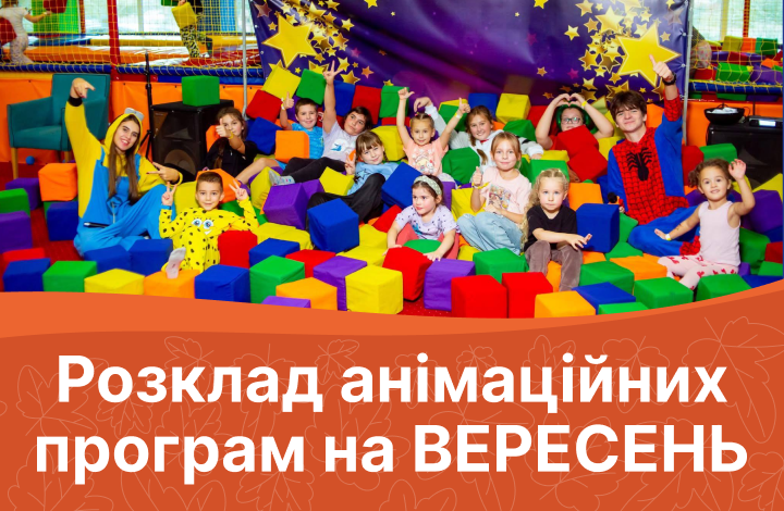 Розклад анімаційних програм на ВЕРЕСЕНЬ 2026