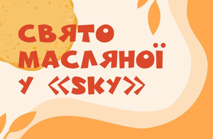 Масляна
