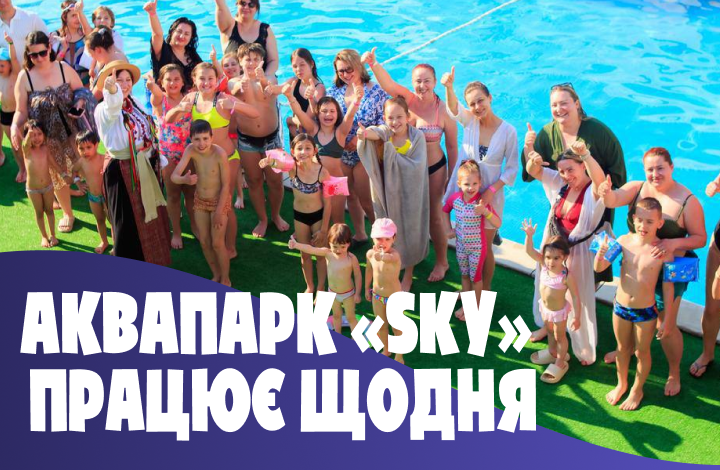АКВАПАРК «SKY» працює щодня для вас 