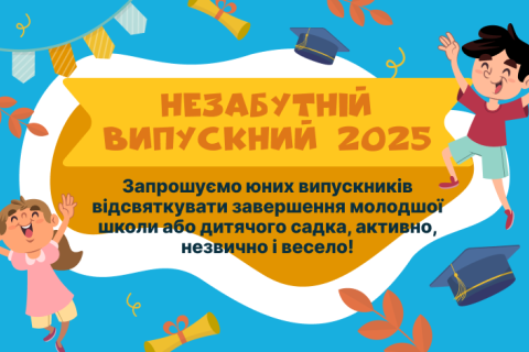 Випускний 2025