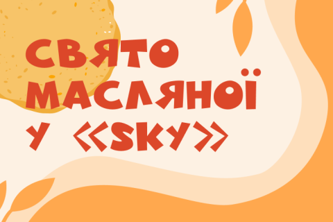 Масляна