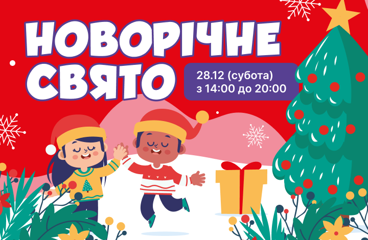 Новий Рік 2024