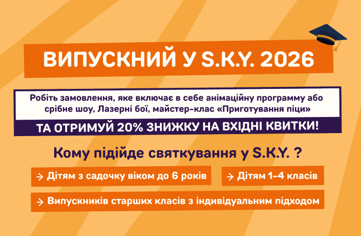 Випускний у S.K.Y. 2026