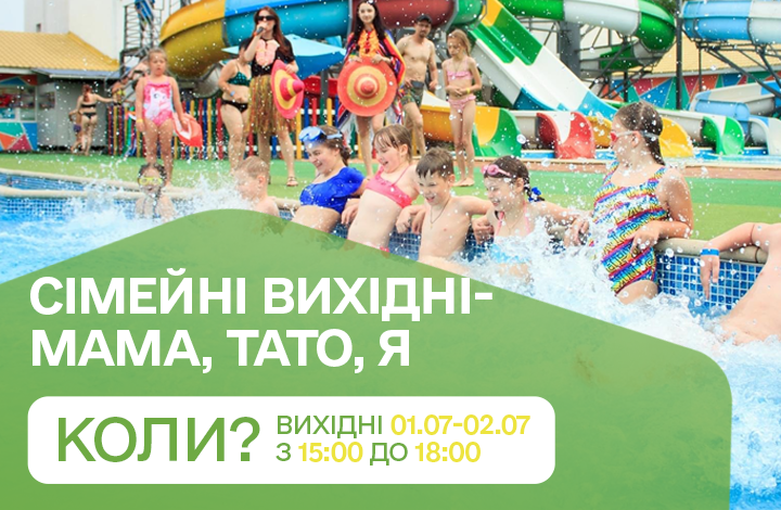 СІМЕЙНІ ВИХІДНІ 01.07-02.07