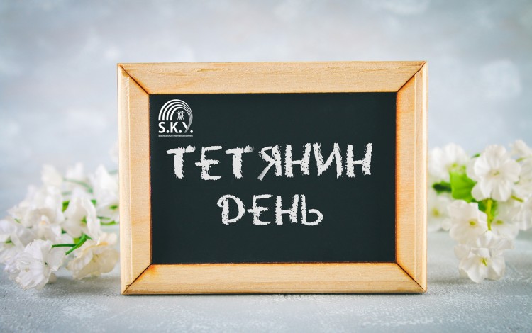 Тетянин день у СКАЙ