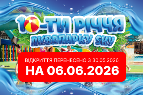Відкриття аквапарку 2026