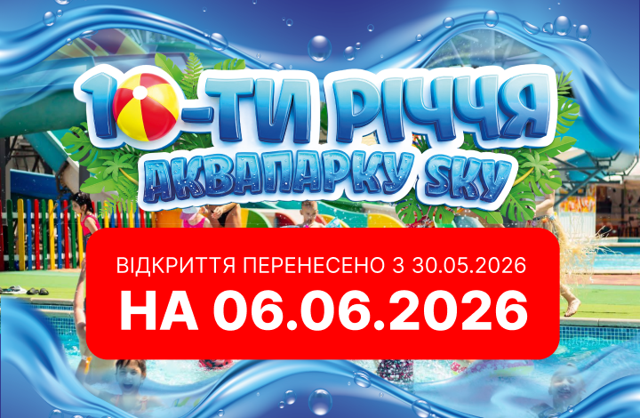 Відкриття аквапарку 2026